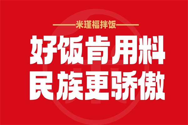 米瑾福拌饭加盟费明细表介绍：米瑾福拌饭加盟官网电话