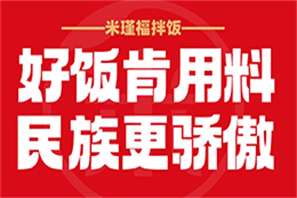 加盟米瑾福拌饭电话是多少？拌饭加盟有没有人气？